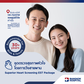 ชุดตรวจสุขภาพหัวใจโดยการวิ่งสายพาน Superior Heart Screening EST Package - Bangkok Hospital [E-Coupon]