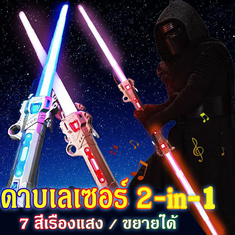 ดาบเลเซอร์-2023-ใหม่-tiktokดาบไลท์เซเบอร์-2-ใน-1-star-wars-lightsaber-ยืดได้-เปลี่ยนได้-7-สี-พร้อมเสียงประกอบ-ดาบสตาร์ว