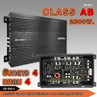 เพาเวอร์ รุ่น AB-800.4 เครื่องเสียงรถยนต์ เพาเวอร์แอมป์ ขับลำโพงเสียงกลางแหลม/หรือซับเบส คลาสAB/4ch กำลังขับ 2800watts.