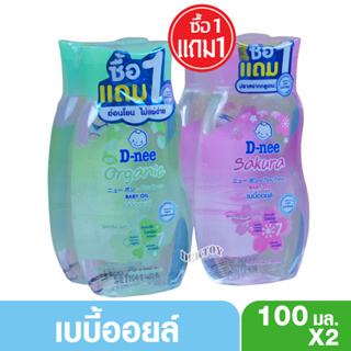 1 แถม 1 เบบี้ออยล์ดีนี่ D-nee Organic ดีนี่ ออร์แกนิค 100 มล.