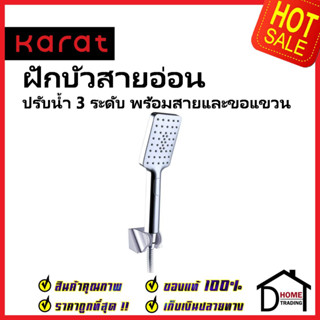 KARAT FAUCET ฝักบัวสายอ่อน ปรับน้ำ3ระดับ ขนาด8x26x2.4ซม. พร้อมสายสแตนเลส 304 ยาว1.5ม. KS-37-233-50 HAND SHOWER SET กะรัต