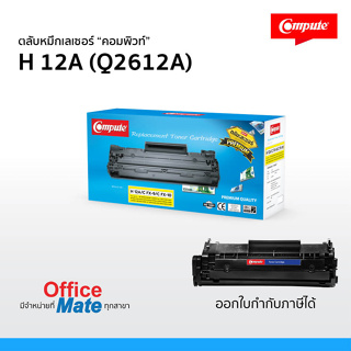 หมึกพิมพ์ HP Q2612A (12A) /CANON FX9/CANON FX10/Canon303 ตลับแบรนด์-คอมพิวท์ ใช้สำหรับรุ่น HP HP1010 , HP1012 , HP1015