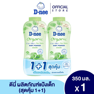 D-nee ดีนี่ แป้งเด็ก ออร์แกนิค ฟอร์ นิวบอร์น 350 กรัม สีเขียว (แพ็คคู่)