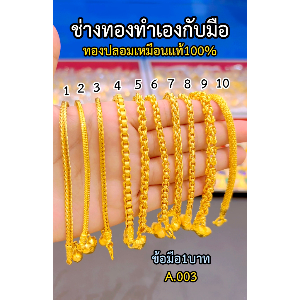 เหมือนแท้ทุกจุด-สร้อยข้อมือ1บาท-a-003-สีเหมือนแท้-สวมใส่ติดตัวได้ตลอดเวลา-ทองไมครอน-ทองโคลนนิ่ง-ช่างทองเยาวราช