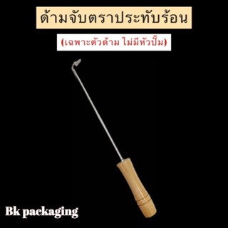 ด้ามจับตราประทับร้อน สำหรับใส่หัวปั๊มร้อนปั๊มหน้าเค้ก (เฉพาะด้าม ไม่รวมหัว)