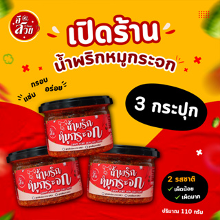 🔥น้ำพริกหมูกระจก🔥 หมูกระจก 110 กรัม กรอบ อร่อย หมูกระจกชิ้นใหญ่ ไม่อมน้ำมัน กรอบนาน 3 กระปุก สูตร เผ็ดน้อย📌