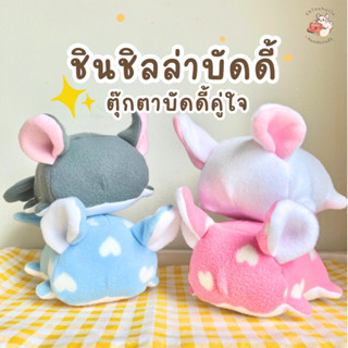 Chinchulie | ชินบัดดี้ ตุ๊กตาบัดดี้ชินชิล่า ตุ๊กตาชินชิล่า