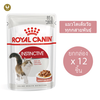 (ขายส่ง12ชิ้น) Royal Canin INSTINCTIVE GRAVY รอยัลคานิน อาหารเปียกแมวโตทุกสายพันธุ์
