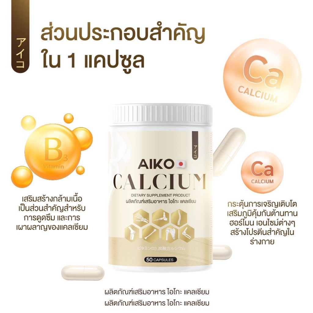 aiko-calcium-ส่งฟรี-แคลเซียมตัวสูง-1กระปุก-50-แคปซูล-แคลเซียมไอโกะ-แคลเซียมสูงไว-ดูแลกระดูกและข้อ-แคลเซียมสูง