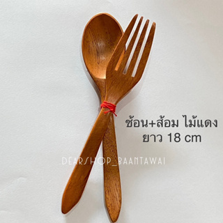 ช้อน+ ส้อม ไม้แดง ช้อนทานอาหาร ช้อนไม้ ยาว 18 cm