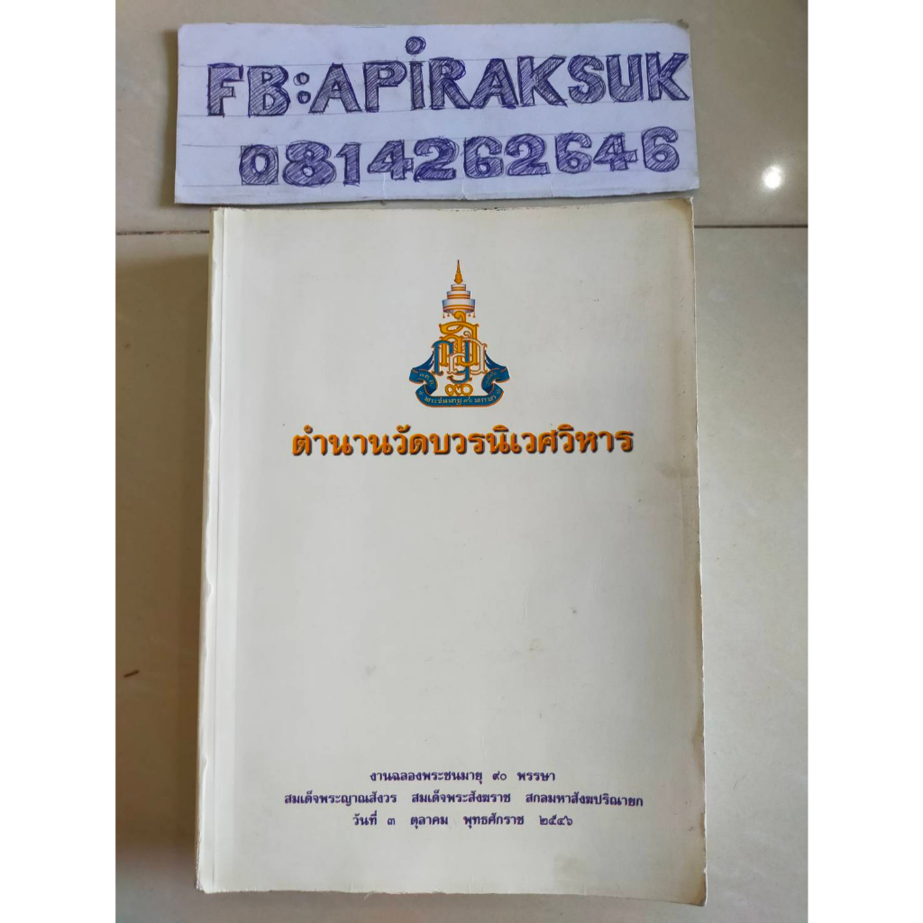 หนังสือ-ตำนวนวัดบวรนิเวศวิหาร-ปี-2546