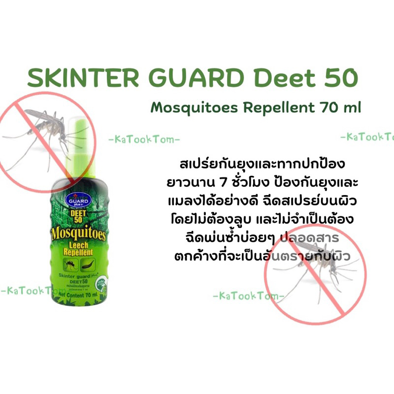 Skinter Guard Deet 95% 70 ml. | Shopee Thailand