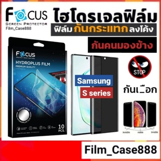Focus Hydroplus ฟิล์มกันคนมองสำหรับ Samsung S series ทุกรุ่น
