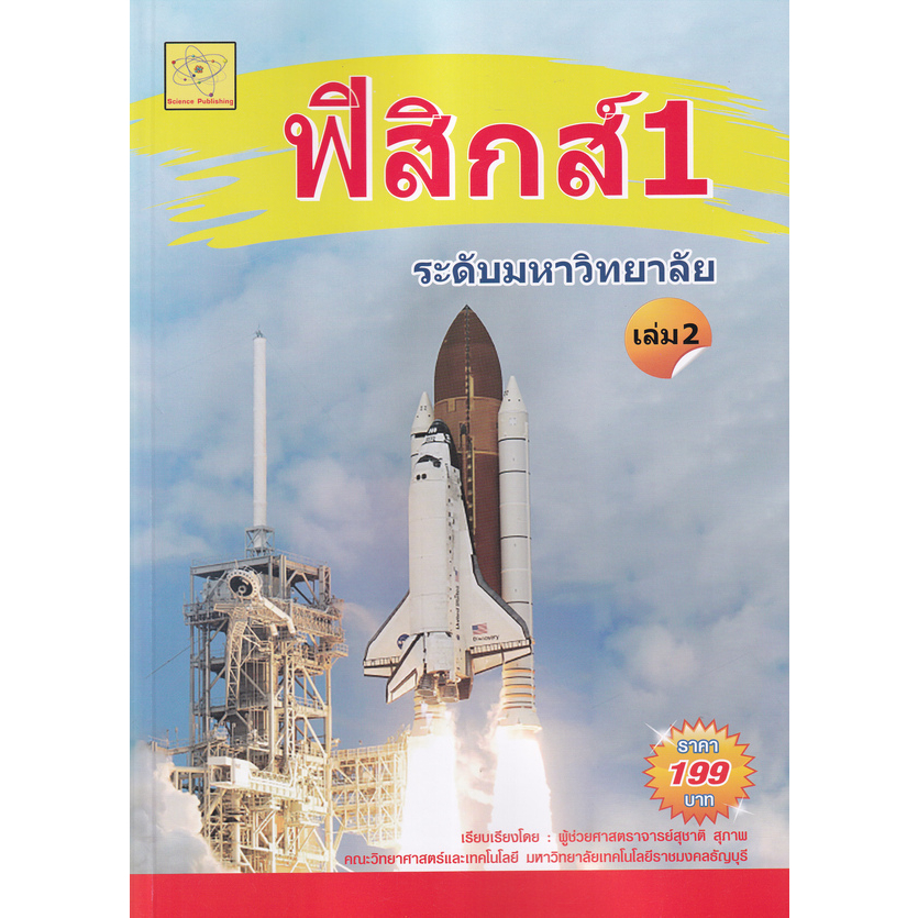 ฟิสิกส์-1-ระดับมหาวิทยาลัย-เล่ม-2-ผู้เขียน-ผศ-สุชาติ-สุภาพ-หนังสือสภาพ-80