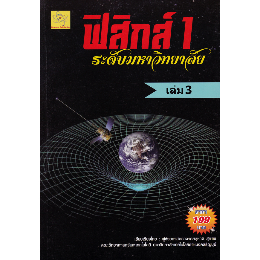 ฟิสิกส์-1-ระดับมหาวิทยาลัย-เล่ม-3