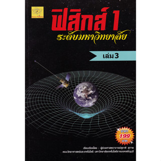 ฟิสิกส์ 1 ระดับมหาวิทยาลัย เล่ม 3