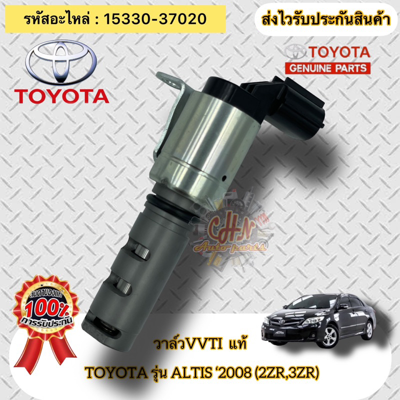 วาล์วvvti-แท้-อัลติส-ปี2008-2zr-3zr-รหัสอะไหล่-15330-37020-toyota-รุ่น-altis-2008-2zr-3zr