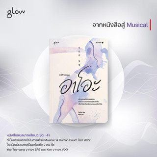 [พร้อมส่ง] คำให้การของอาโอะ : โชควังฮี Glow