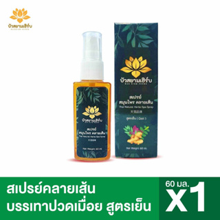 สเปรย์บรรเทาอาการปวด อาการเมื่อยล้า บัวสยามเฮิร์บ ขนาด 60ml