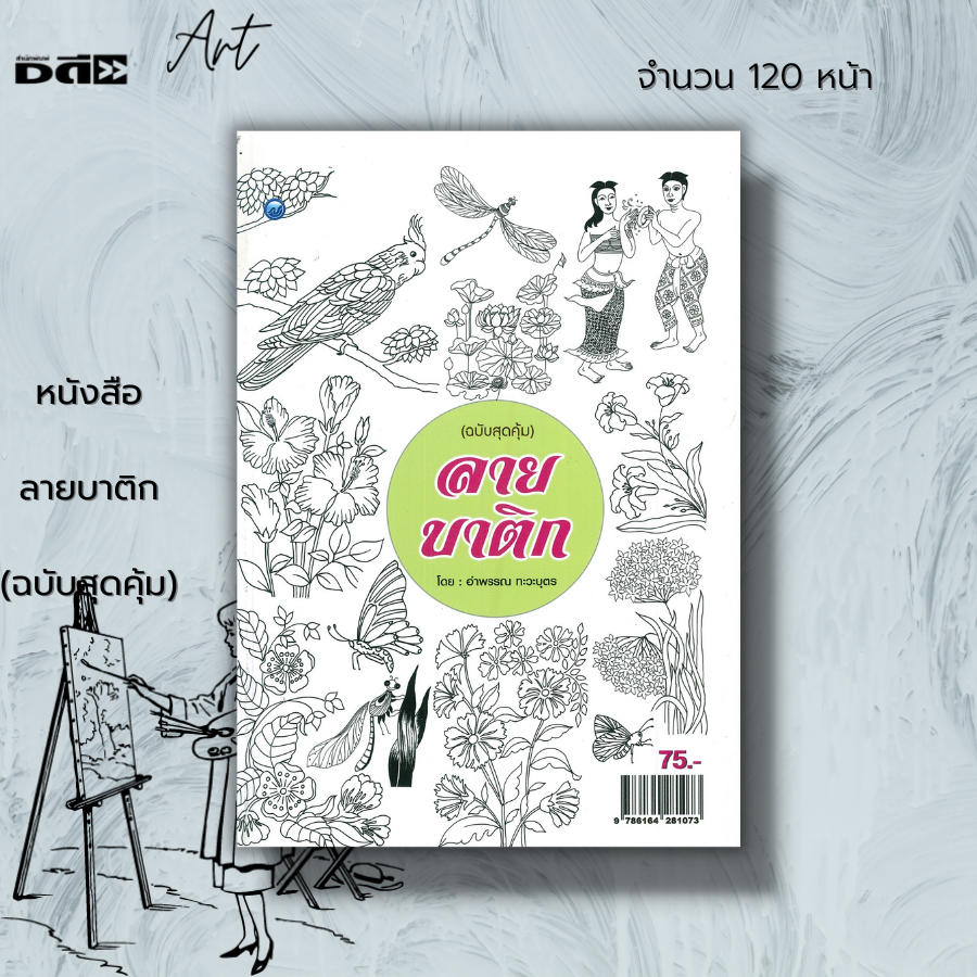 หนังสือ-ลายบาติก-ฉบับสุดคุ้ม-ศิลปะ-งานฝีมือ-งานประดิษฐ์-ลายผ้าบาติก-วิธีการลงสีบาติก-แบบลายบาติก