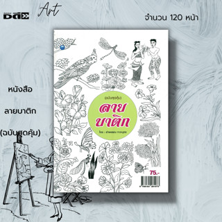 หนังสือ ลายบาติก (ฉบับสุดคุ้ม) : ศิลปะ งานฝีมือ งานประดิษฐ์ ลายผ้าบาติก วิธีการลงสีบาติก แบบลายบาติก