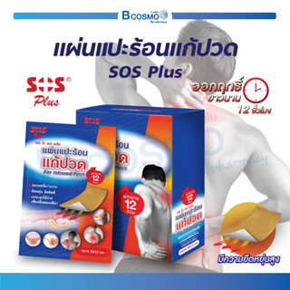 SOS Far Infrared Patch เอส โอ เอส พลัส แผ่นแปะร้อน แผ่นแปะร้อนแก้ปวด แผ่นแปะร้อน แก้ปวด ยืดหยุ่น ยึดติดดี