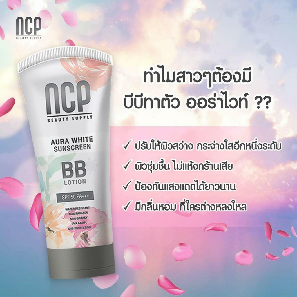 ของแท้-ncp-bb-lotion-เอ็นซีพี-บีบีโลชั่น-ทาผิวกาย-โลชั่นผิวขาว