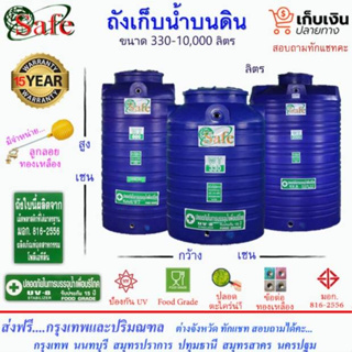 SAFE-a / ถังเก็บน้ำ สีน้ำเงิน 330-2,500 ลิตร ส่งฟรีกรุงเทพปริมณฑล