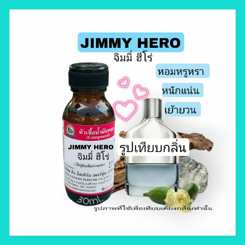 JIMMY HERO (จิมมี่ ฮีโร่)หัวเชื้อ100% | Shopee Thailand