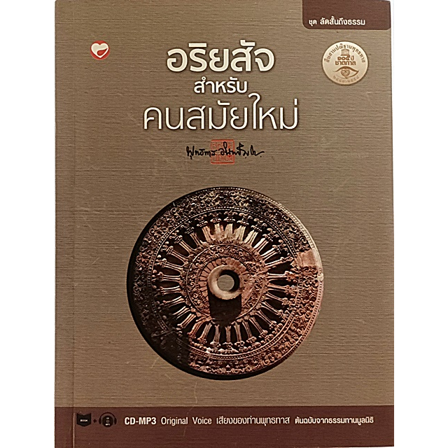 อริยสัจสำหรับคนสมัยใหม่-มี-cd-mp3-เสียงของท่านพุทธทาส-หนังสือหายากมาก