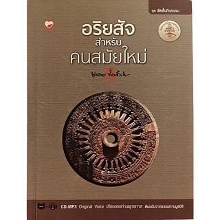 อริยสัจสำหรับคนสมัยใหม่ มี CD-MP3 เสียงของท่านพุทธทาส *หนังสือหายากมาก*