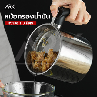 หม้อกรองน้ำมัน 1.3L หม้อกรองน้ำมันสแตนเลส SUS304 แบบหนา หม้อกรองน้ำมันพืช ที่กรองน้ำมัน ถ้วยกรองน้ำมัน แก้วกรองน้ำมัน