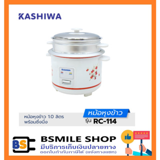 Kashiwa หม้อหุงข้าว 1.0 ลิตร มีซึ้ง RC-114