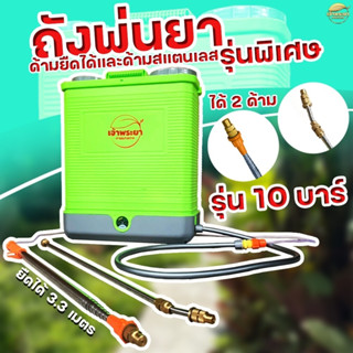 เครื่องถังพ่นยา 20 ลิตร special รุ่น ปั้มเดี่ยว(10บาร์) และรุ่นปั้มคู่(12บาร์) พร้อมด้าม ยืดได้ 3.3. เมตร และ ด้ามสแตนเล