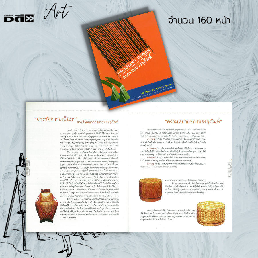 หนังสือ-packaging-design-ออกแบบบรรจุภัณฑ์-ศิลปะ-การออกแบบบรรจุภัณฑ์เบื้องต้น-วัสดุบรรจุภัณฑ์-ออกแบบกราฟิกบนบรรจุภัณฑ์
