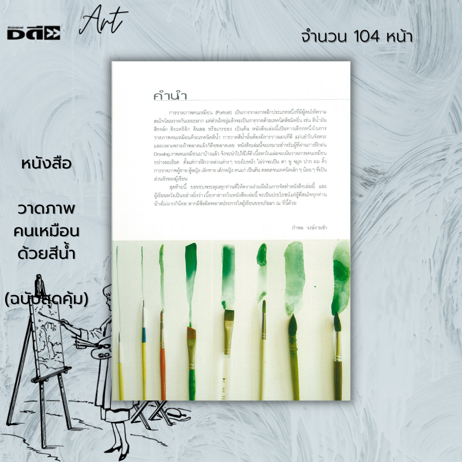 หนังสือ-วาดภาพคนเหมือนด้วยสีน้ำ-ฉบับสุดคุ้ม-ศิลปะ-การวาดภาพ-เขียนภาพ-ร่างภาพ-จิตกรรมสีน้ำ-การเขียนสีน้ำ-drawing