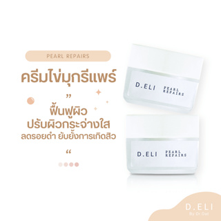 ครีมไข่มุก D.ELI PEARL REPAIR ยับยั้งการเกิดสิว ลดรอยแดง รอยดำ ปรับผิวเนียนกระจ่างใส เห็นผล 7 วัน