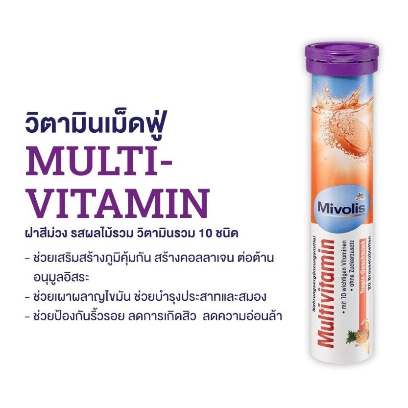 p22-mivolis-วิตามินเม็ดฟู่-เม็ดฟู่นำเข้าเยอรมัน-วิตามิน-1หลอด-20เม็ด