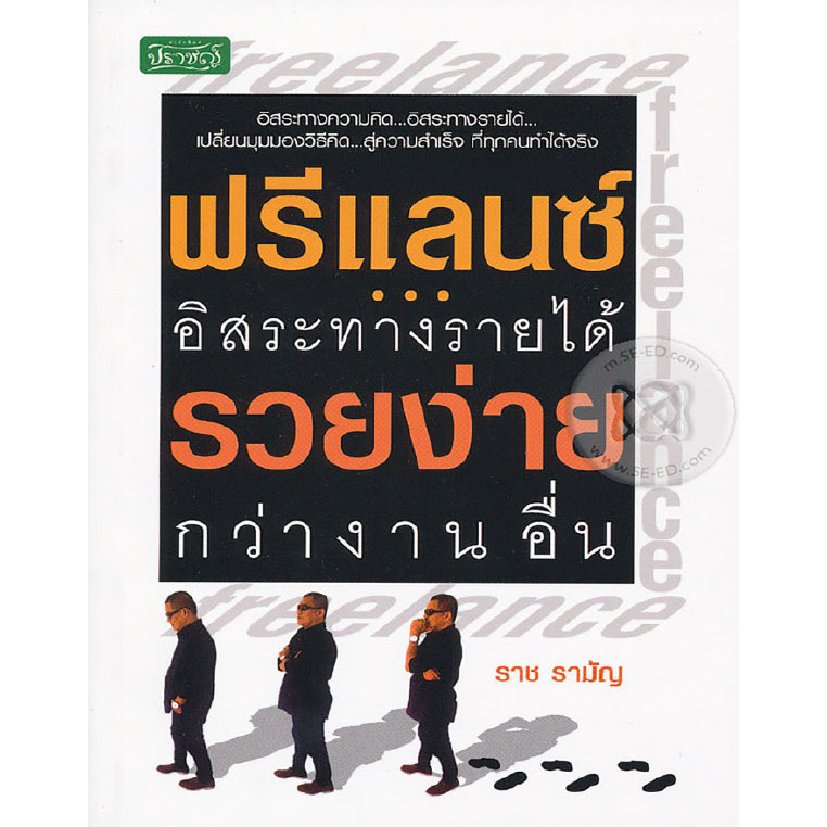 ฟรีแลนซ์-อิสระทางรายได้-รวยง่ายกว่างานอื่น-ผู้เขียน-ราช-รามัญ-หนังสือสภาพ-80