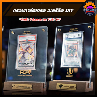 [Finncard] กรอบการ์ดเกรด อะคริลิค DIY สำหรับ Pokemon และ YUGI-OH ป้ายชื่อต่างๆต้องติดเองนะครับ FR