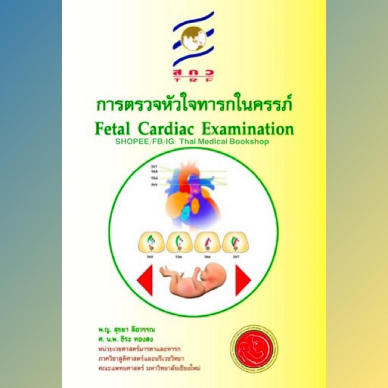 หนังสือ การตรวจหัวใจทารกในครรภ์ Fetal Cardiac Examination สูตินรีเวช ...