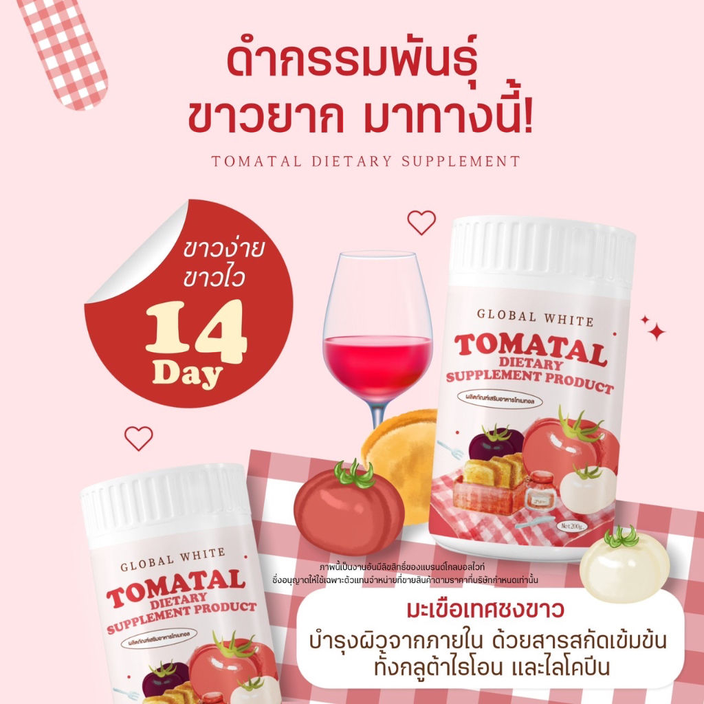 2-กระปุก-global-white-tomatal-โกลบอล-ไวท์-โทเมทอล-คอลลาเจน-มะเขือเทศสกัด