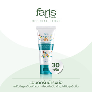 Faris by Naris Hulahand Hand Cream ครีมบำรุงมือ 30 ml