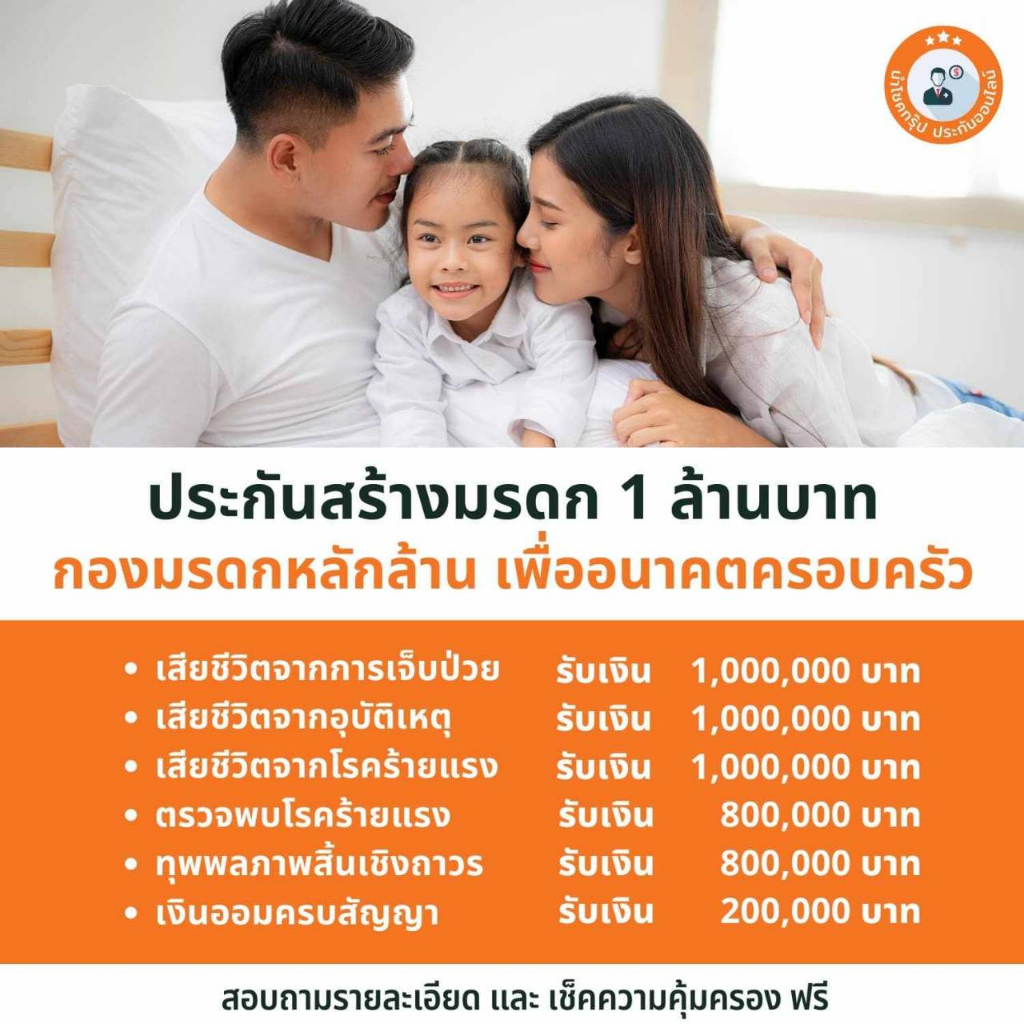 fwd-ประกันมรดก-หลักล้าน-คุ้มครองชีวิต-โรคร้ายแรง-50-โรค