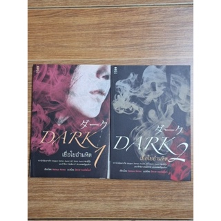 DARK เยื่อใยอำมหิต เล่มที่1กับ2