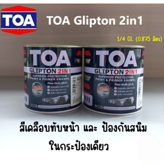 สีรองพื้นกันสนิม สีน้ำมัน เคลือบเงา ทีโอเอ TOA Glipton 2in1 ไม่ต้องทากันสนิม สีเคลือบทับหน้าและป้องกันสนิม