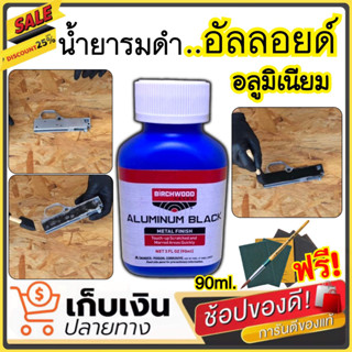 น้ำยารมดำอลูมิเนียม รมดำอัลลอย รมดำสูตรเย็น Aluminium Black ของแท้100% Mead in u.s.a สินค้านำเข้า มีสินค้าพร้อมส่ง