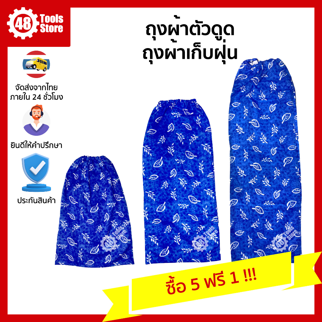 ถุงผ้าเก็บฝุ่น-ถุงผ้ารองฝุ่น-ใช้คู่กับพัดลมดูด-ซื้อ-5-ฟรี-1