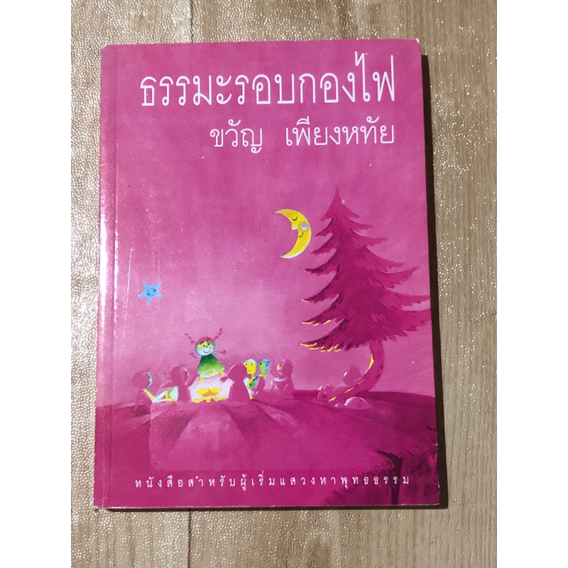 ธรรมะรอบกองไฟ-ขวัญ-เพียงหทัย