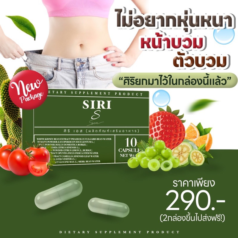 ศิริ-เอส-siri-s-กล่องเขียว-ลดบวม-ขับโซเดียม-1-กล่อง-10-แคปซูล-ตัวดังใน-ตต-ทานเองปรึกษาได้ค่ะ